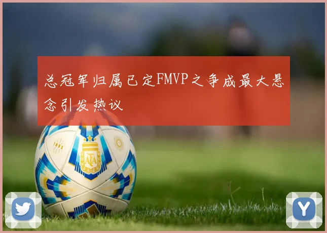 总冠军归属已定FMVP之争成最大悬念引发热议