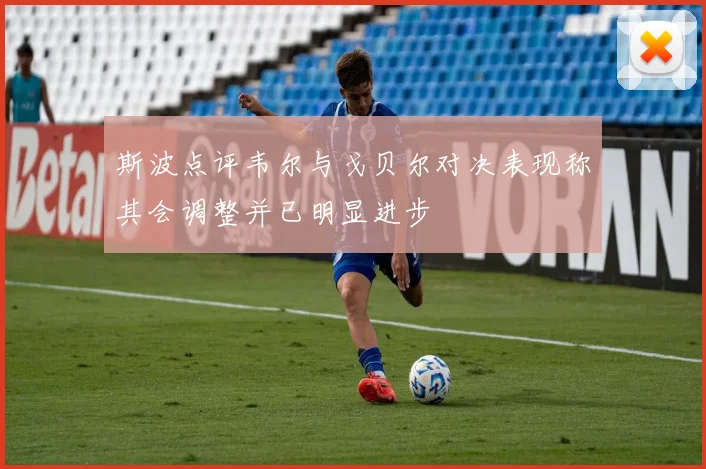 斯波点评韦尔与戈贝尔对决表现称其会调整并已明显进步