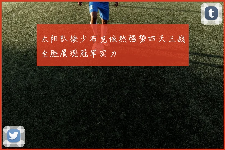 太阳队缺少布克依然强势四天三战全胜展现冠军实力