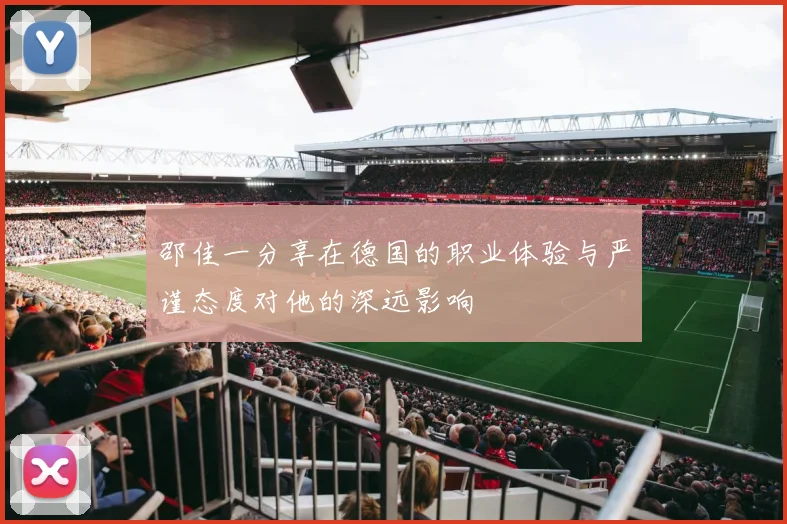邵佳一分享在德国的职业体验与严谨态度对他的深远影响