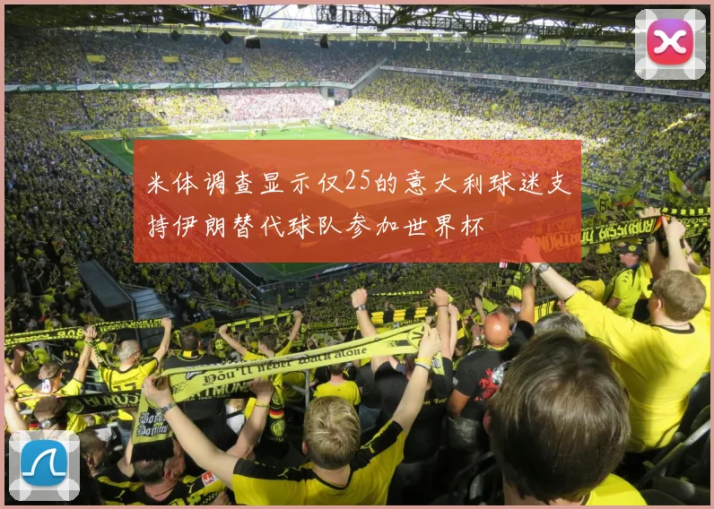 米体调查显示仅25的意大利球迷支持伊朗替代球队参加世界杯